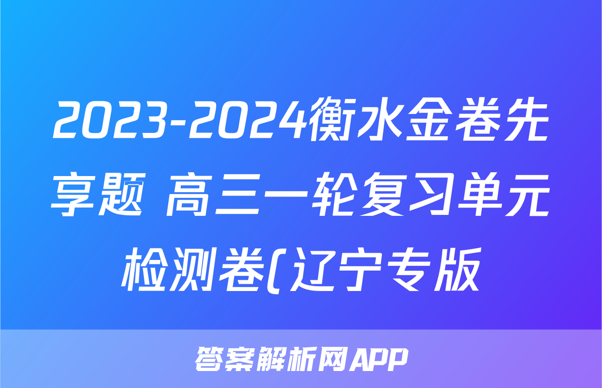 2023-2024衡水金卷先享题 高三一轮复习单元检测卷(辽宁专版)/思想政治(1-21)答案